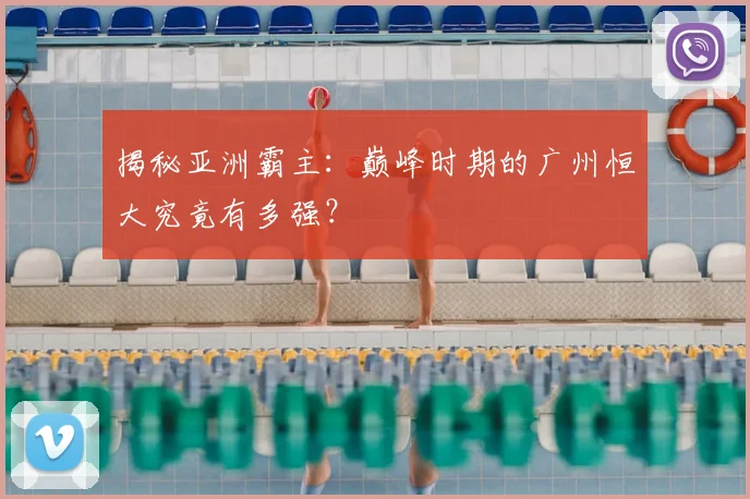 揭秘亚洲霸主：巅峰时期的广州恒大究竟有多强？