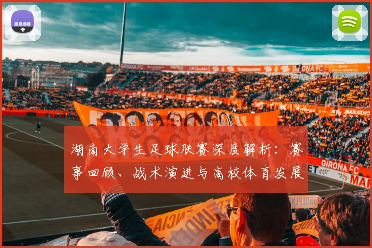 湖南大学生足球联赛深度解析：赛事回顾、战术演进与高校体育发展启示