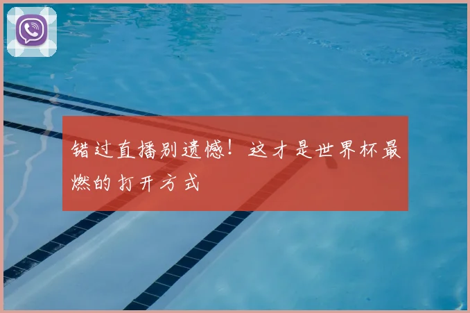 错过直播别遗憾!这才是世界杯最燃的打开方式