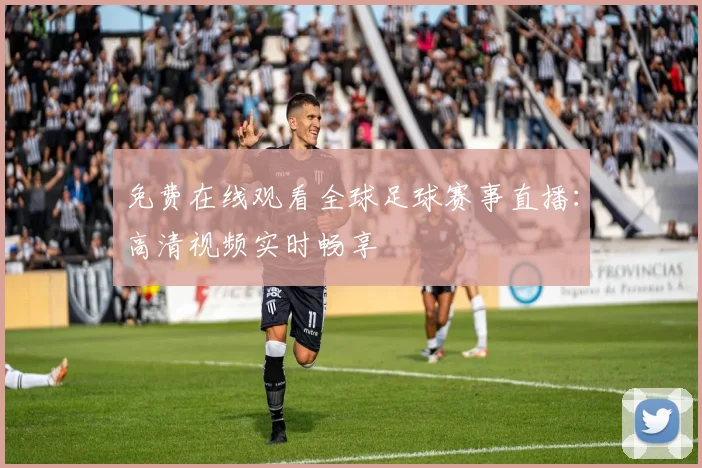 免费在线观看全球足球赛事直播：高清视频实时畅享