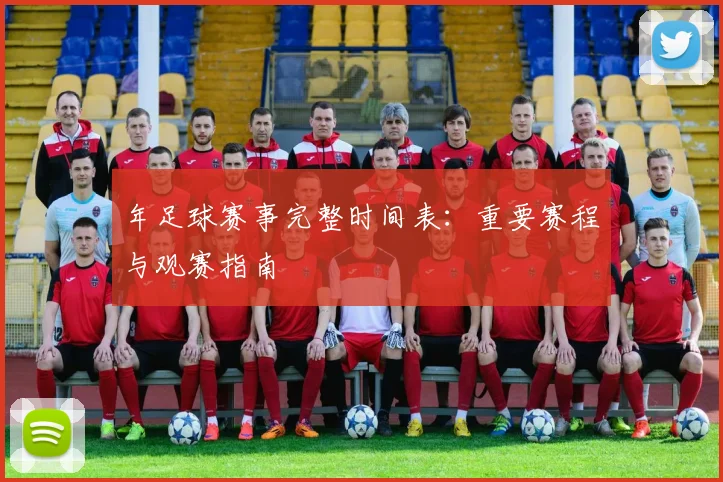年足球赛事完整时间表：重要赛程与观赛指南