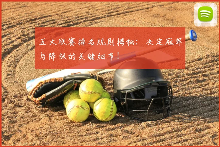 五大联赛排名规则揭秘：决定冠军与降级的关键细节！
